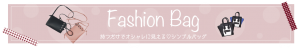 ファッションバッグ